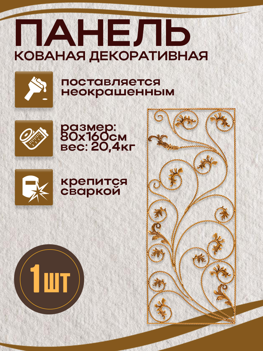 Кованые элементы панели арт. 4114, 1 шт.