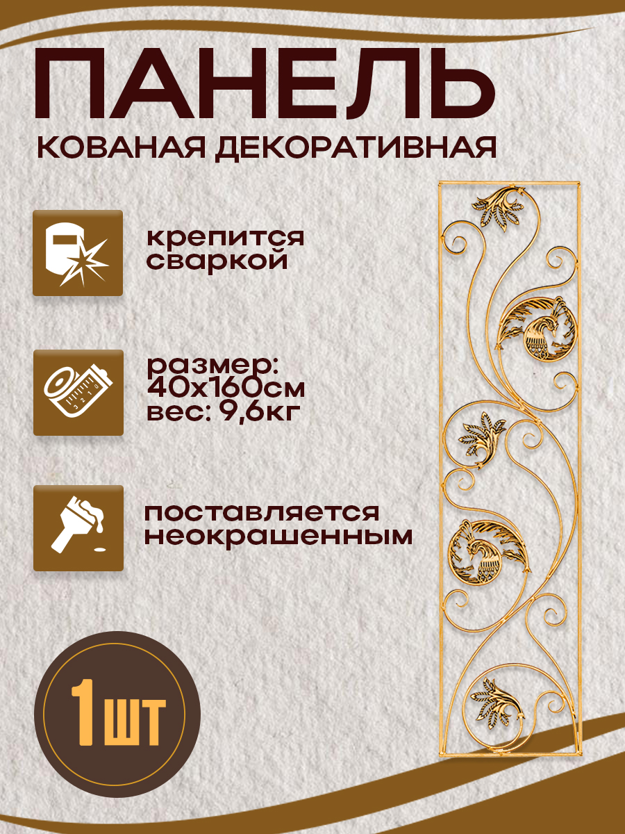 Кованые элементы панели арт. 4153, 1 шт.