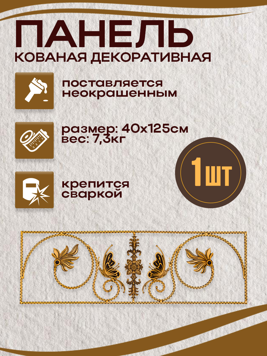 Кованые элементы панели арт. 4163, 1 шт.