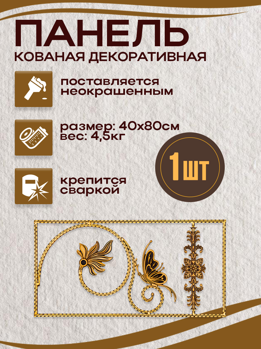 Кованые элементы панели арт. 4164, 1 шт.