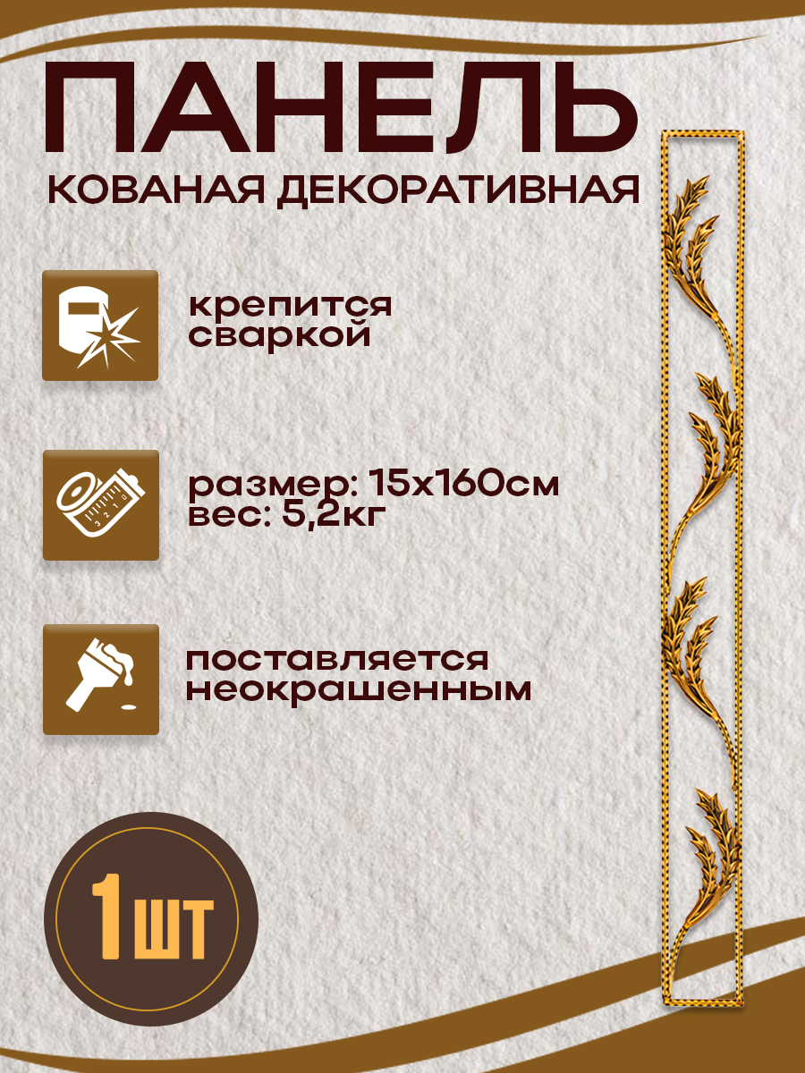 Кованые элементы панели арт. 4176, 1 шт.