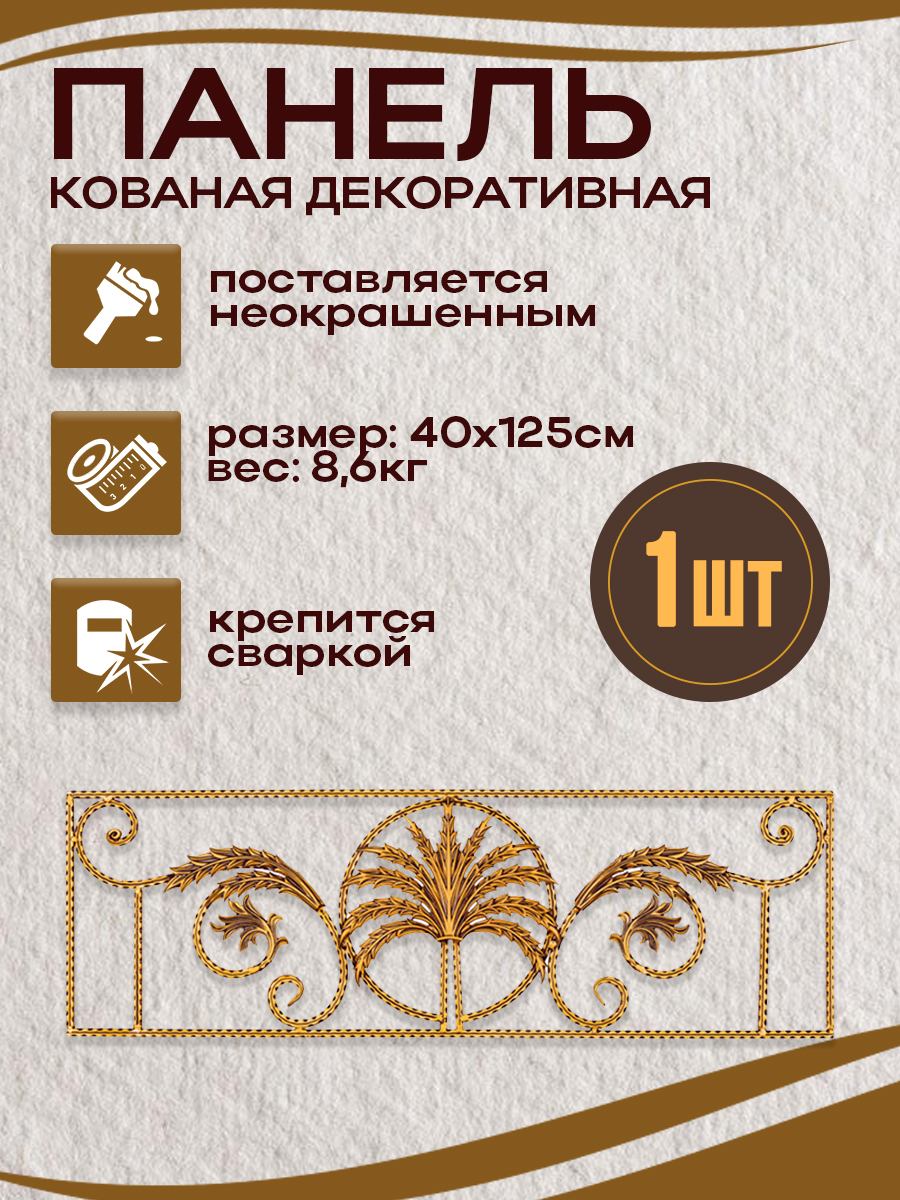 Кованые элементы панели арт. 4183, 1 шт.