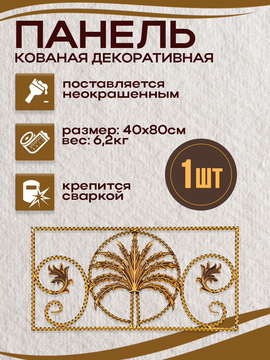 Кованые элементы панели арт. 4184, 1 шт.