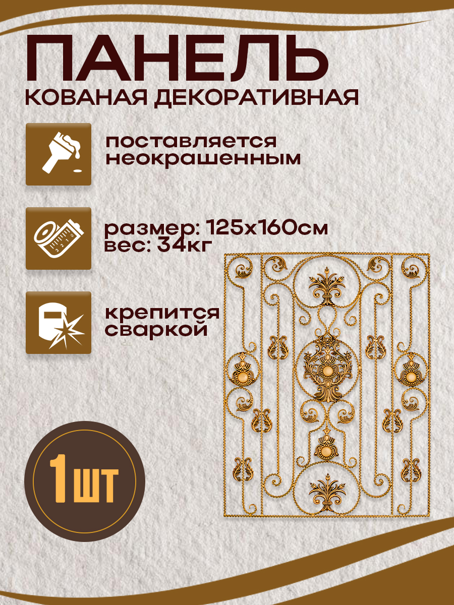 Кованые элементы панели арт. 4230, 1 шт.