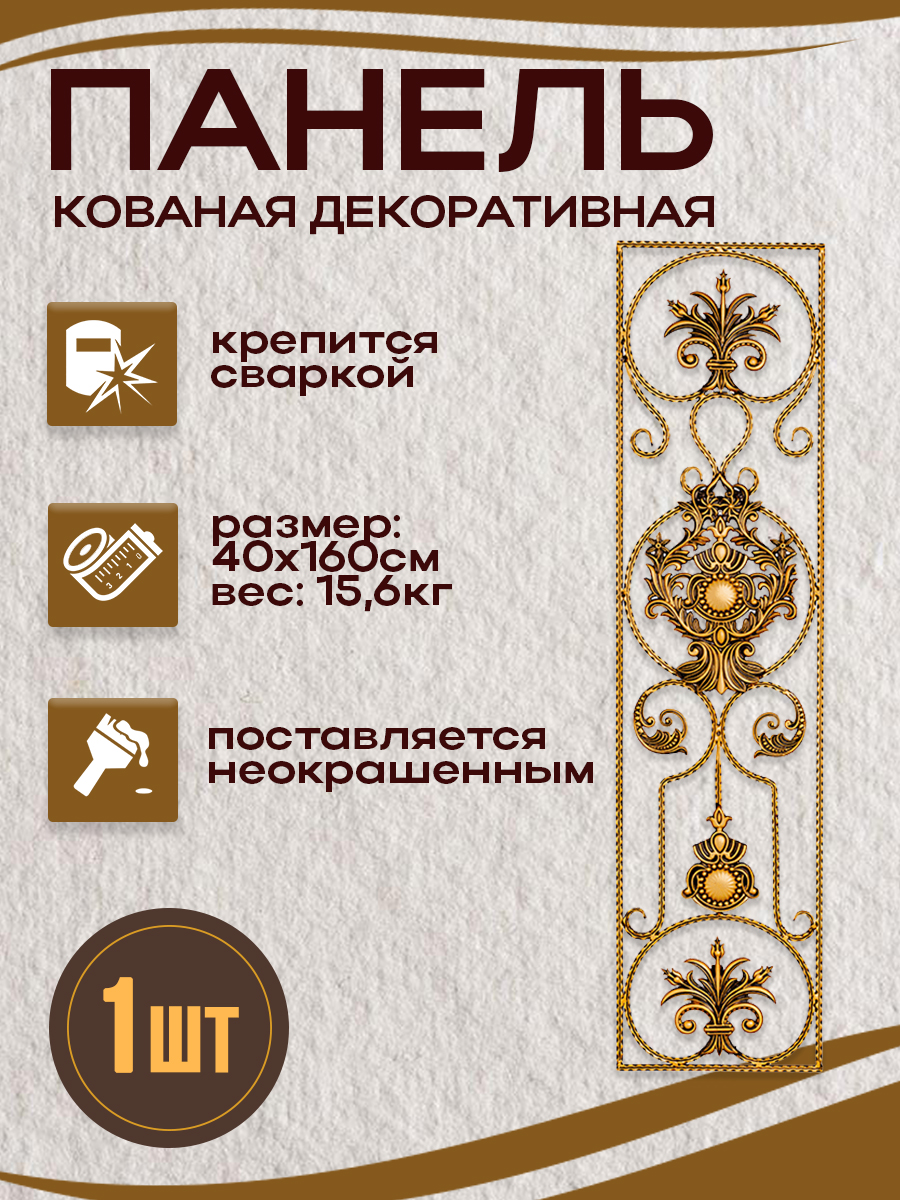 Кованые элементы панели арт. 4233, 1 шт.