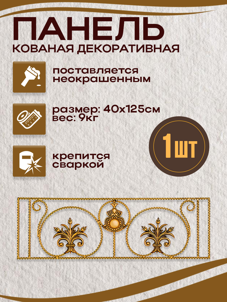 Кованые элементы панели арт. 4243, 1 шт.