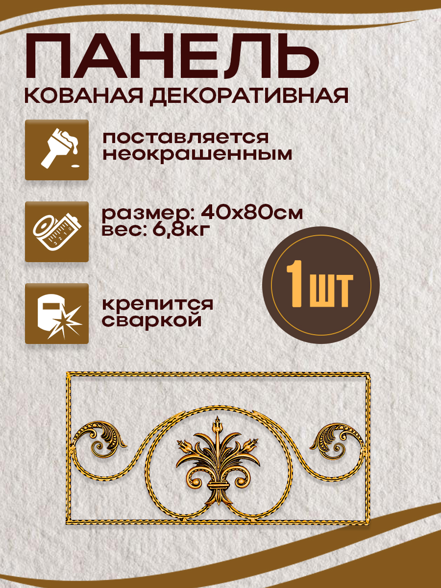 Кованые элементы панели арт. 4244, 1 шт.