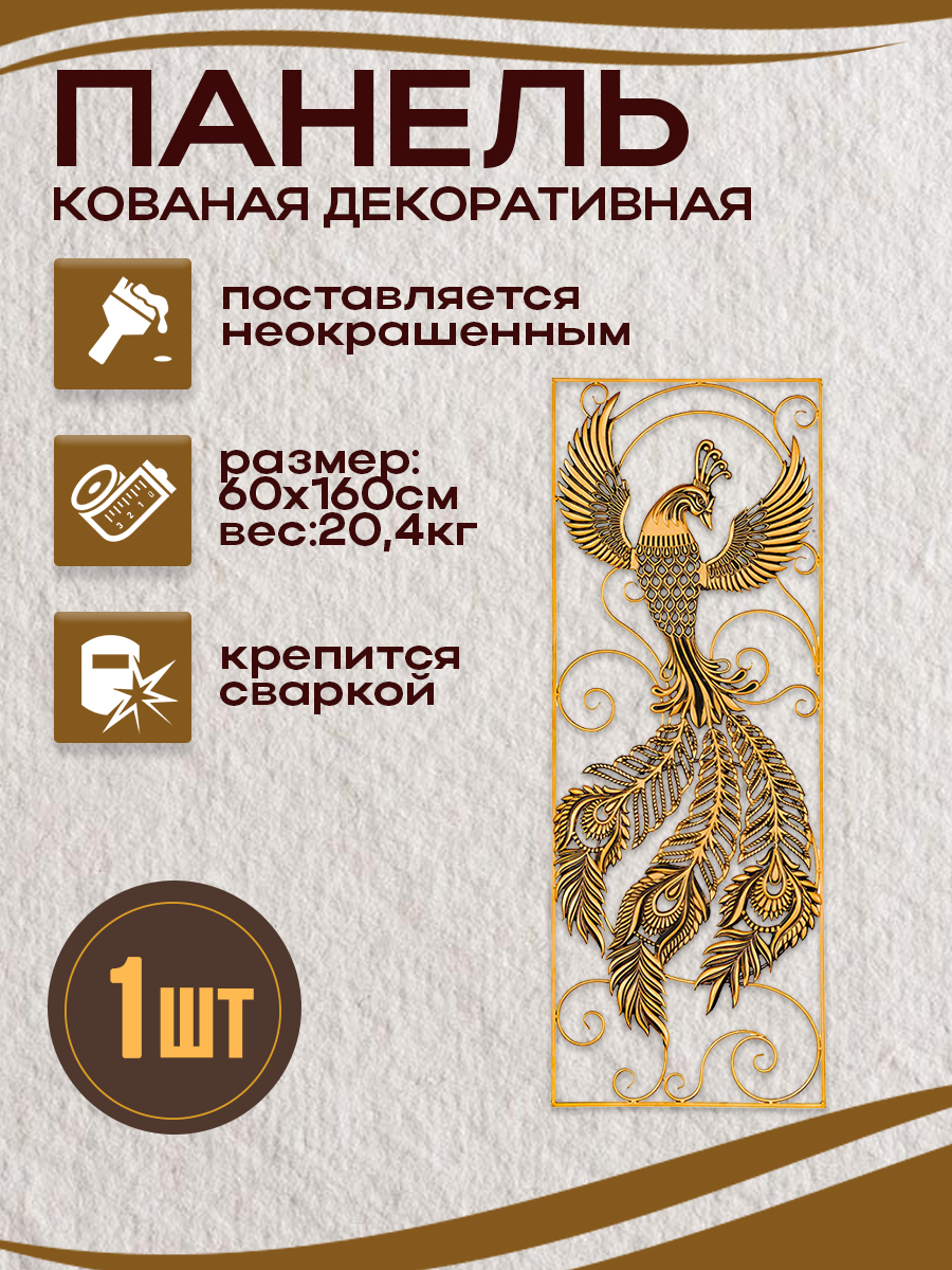 Кованые элементы панели арт. 4252.1, 1 шт.