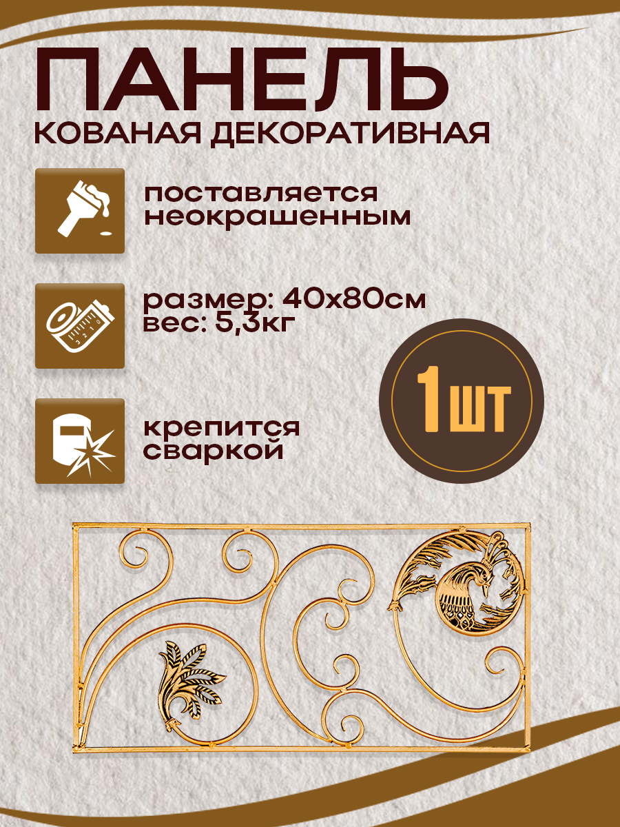 Кованые элементы панели арт. 4264, 1 шт.