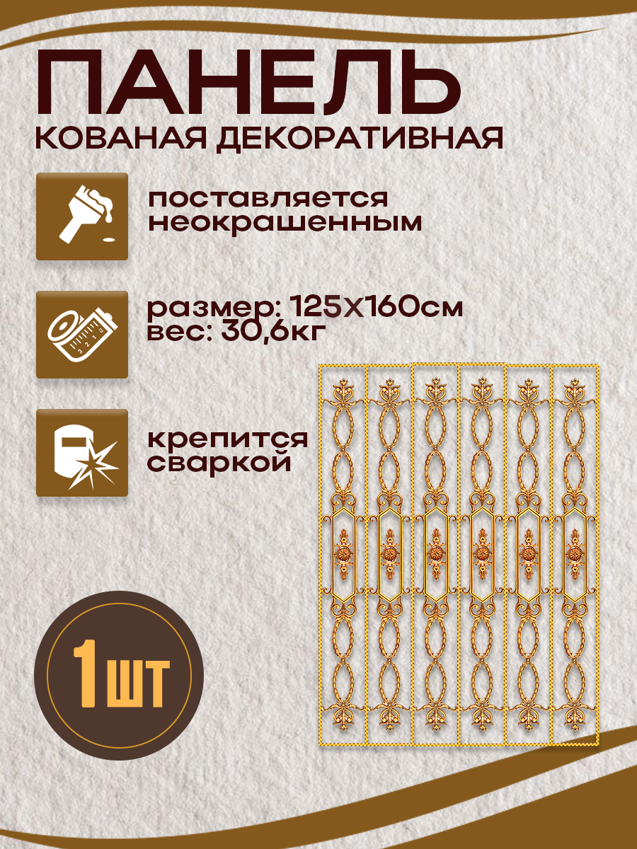 Кованые элементы панели арт. 4270, 1 шт.