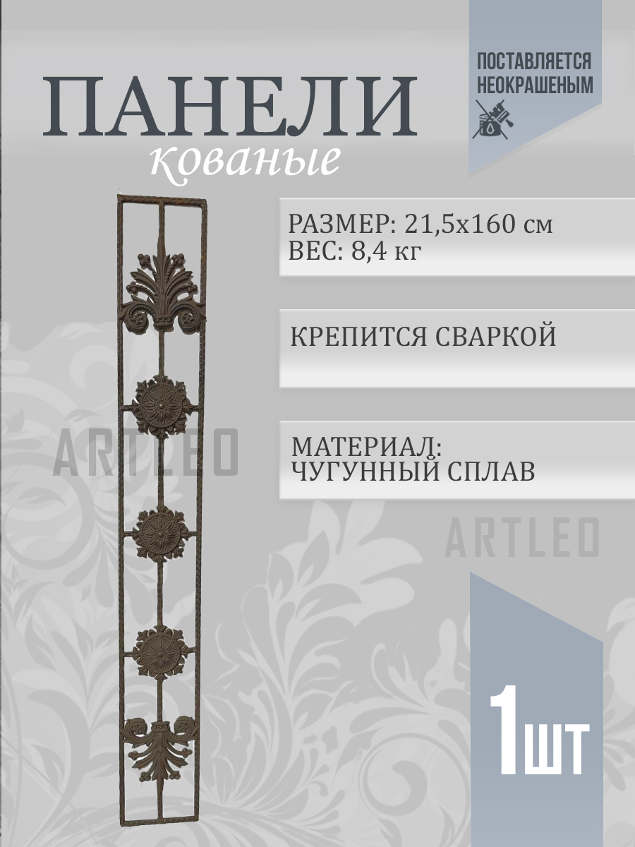 Кованые элементы панели арт. 4296, 1 шт.