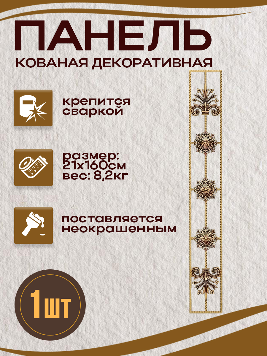 Кованые элементы панели арт. 4296, 1 шт.