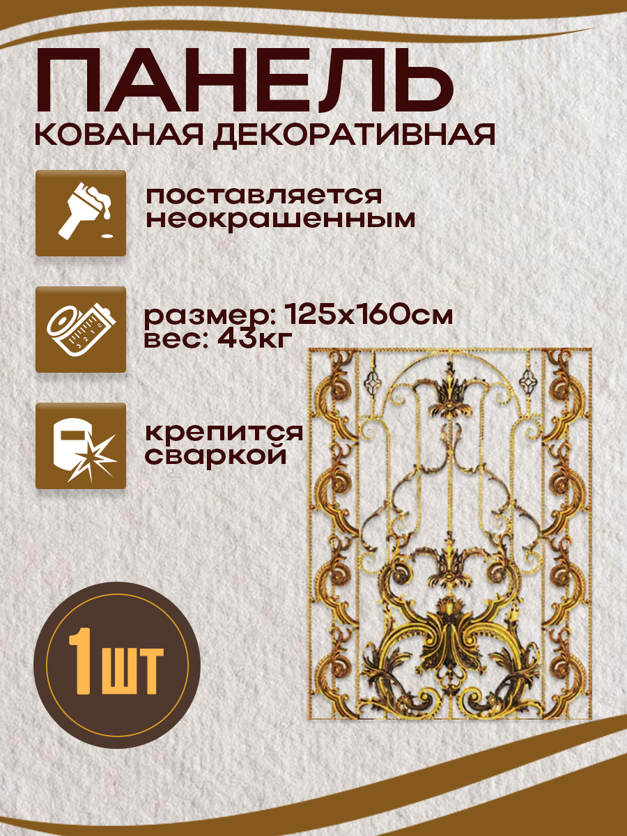 Кованые элементы панели арт.4310 , 1 шт.