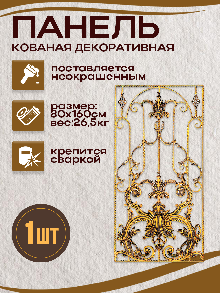 Кованые элементы панели арт. 4311, 1 шт.