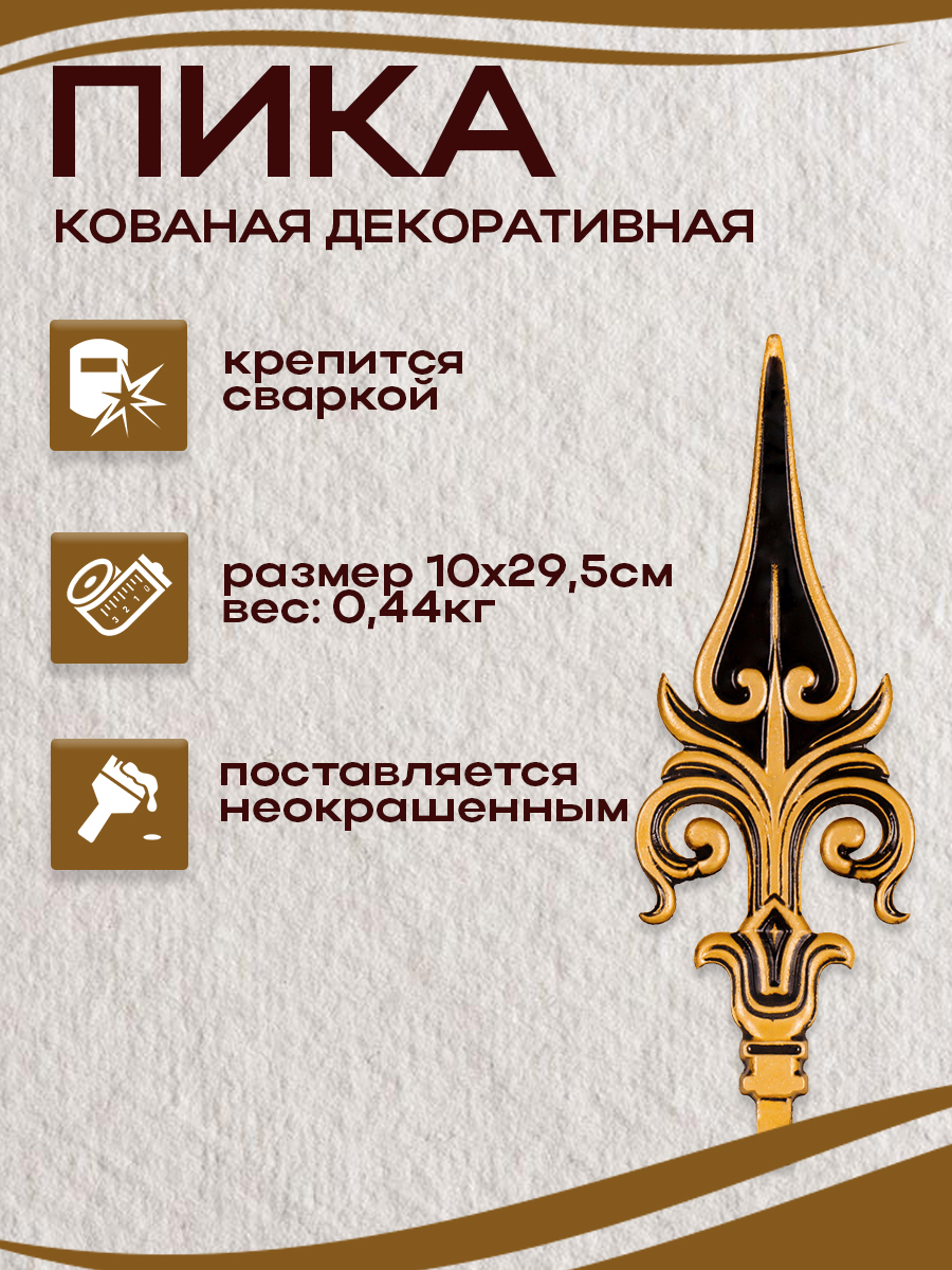 Пики кованые арт.5002., 1 шт.