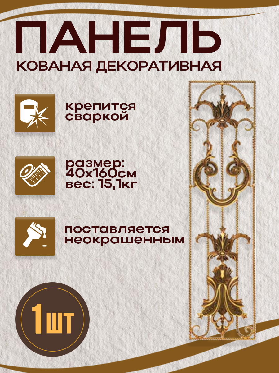 Кованые элементы панели арт. 4313, 1 шт.