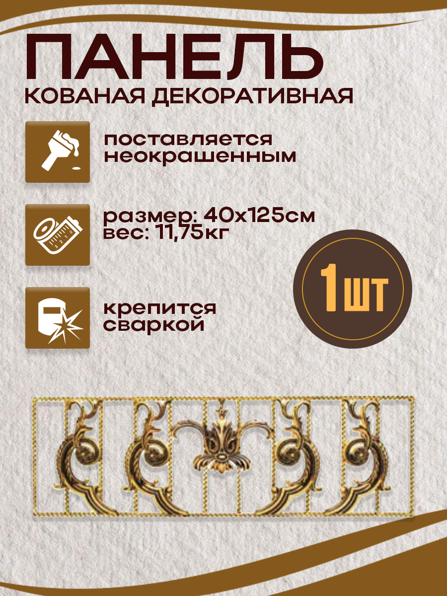 Кованые элементы панели арт. 4323, 1 шт.