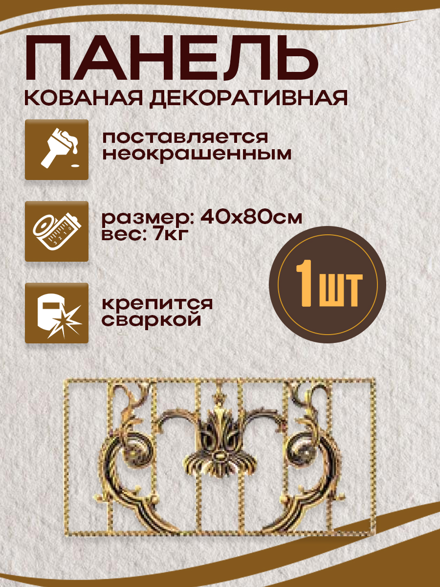 Кованые элементы панели арт. 4324, 1 шт.