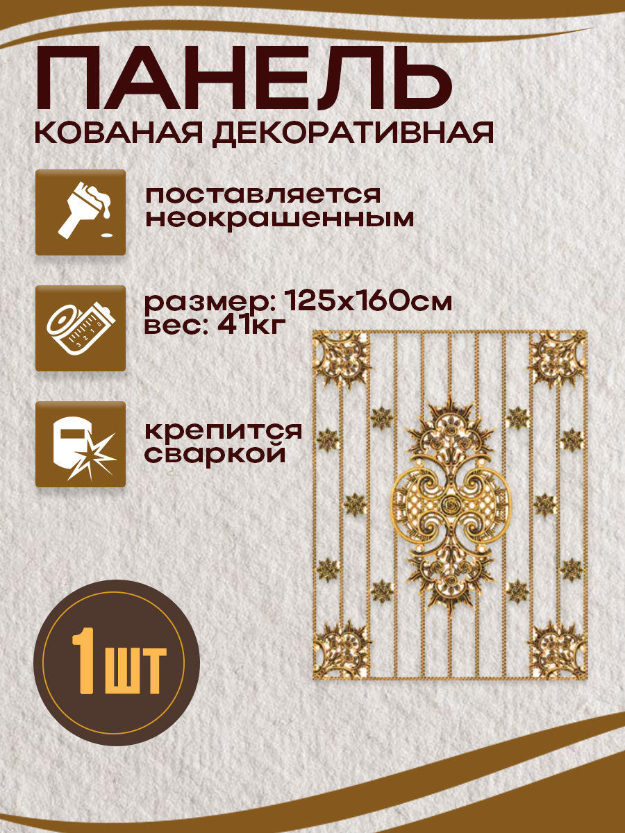 Кованые элементы панели арт. 4330, 1 шт.