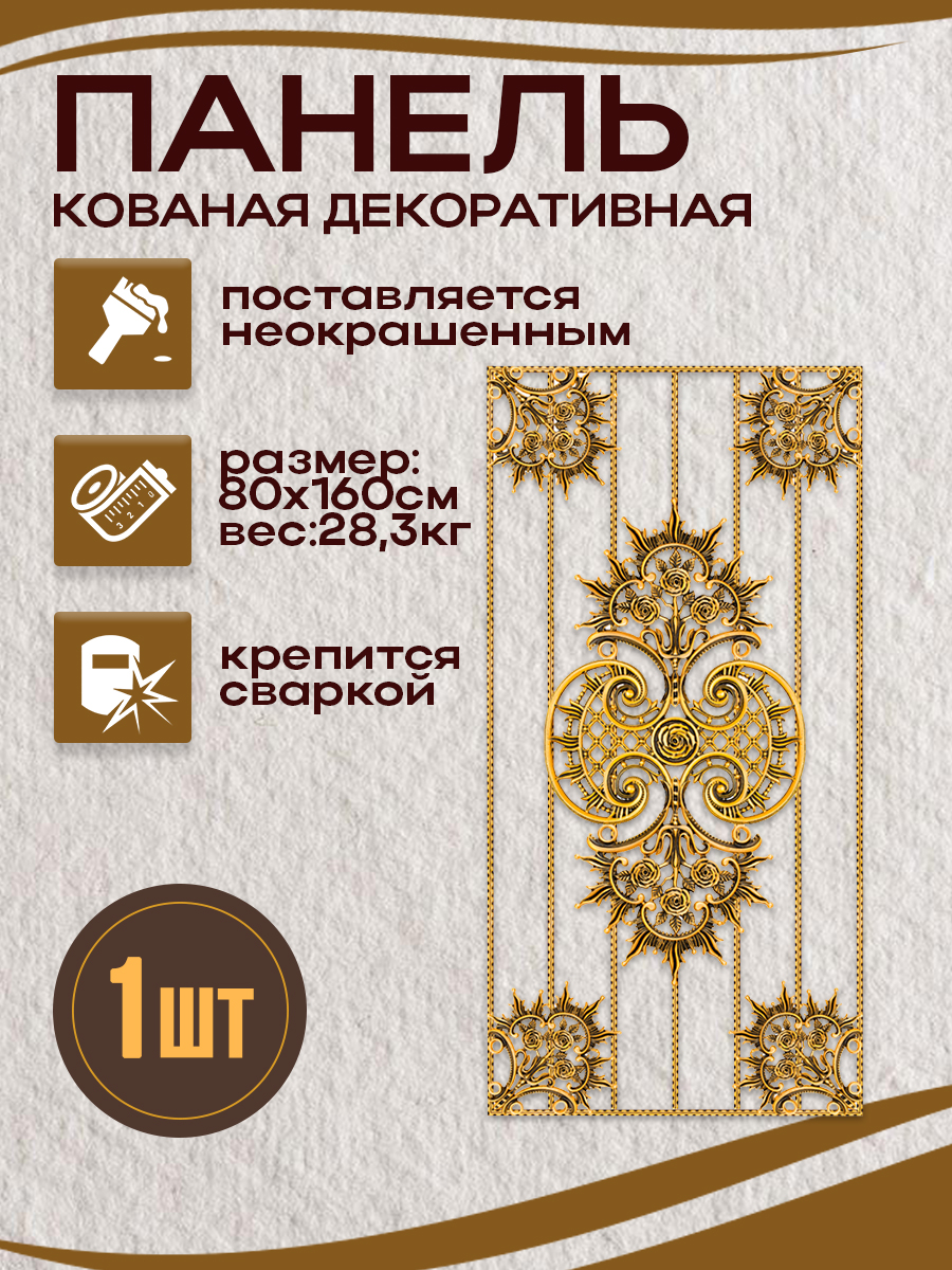 Кованые элементы панели арт. 4331, 1 шт.