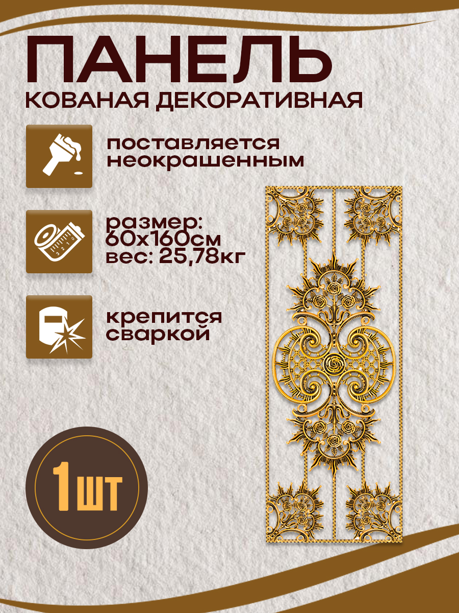 Кованые элементы панели арт. 4332, 1 шт.