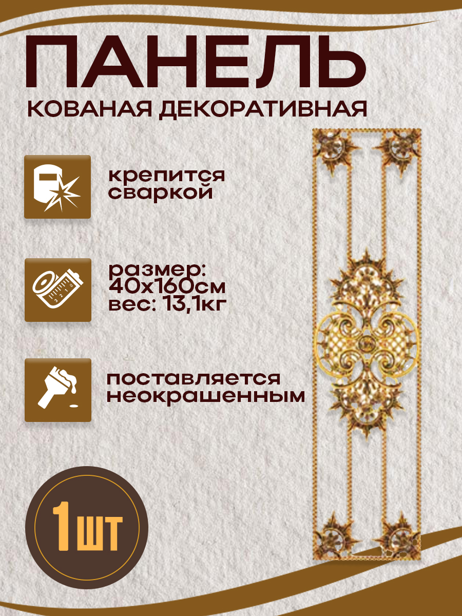 Кованые элементы панели арт. 4333, 1 шт.