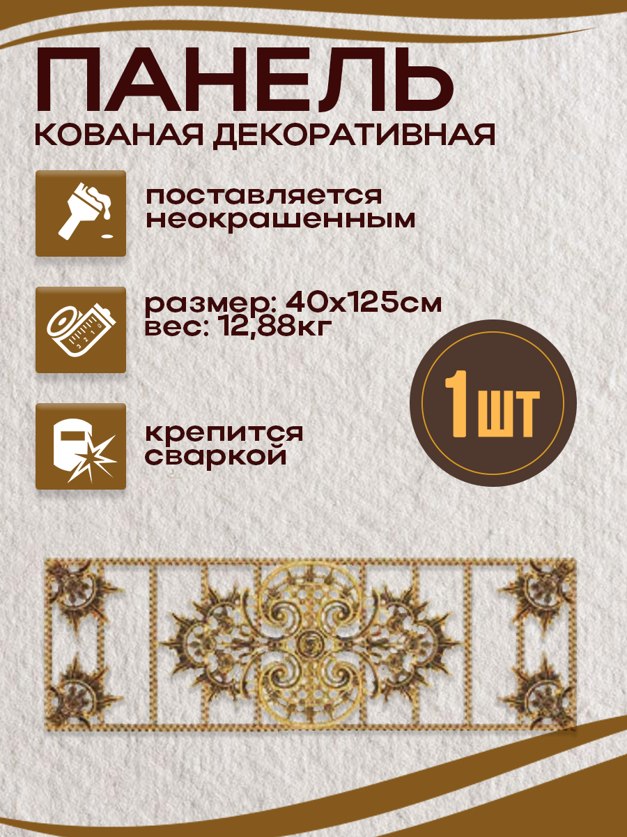 Кованые элементы панели арт. 4343, 1 шт.