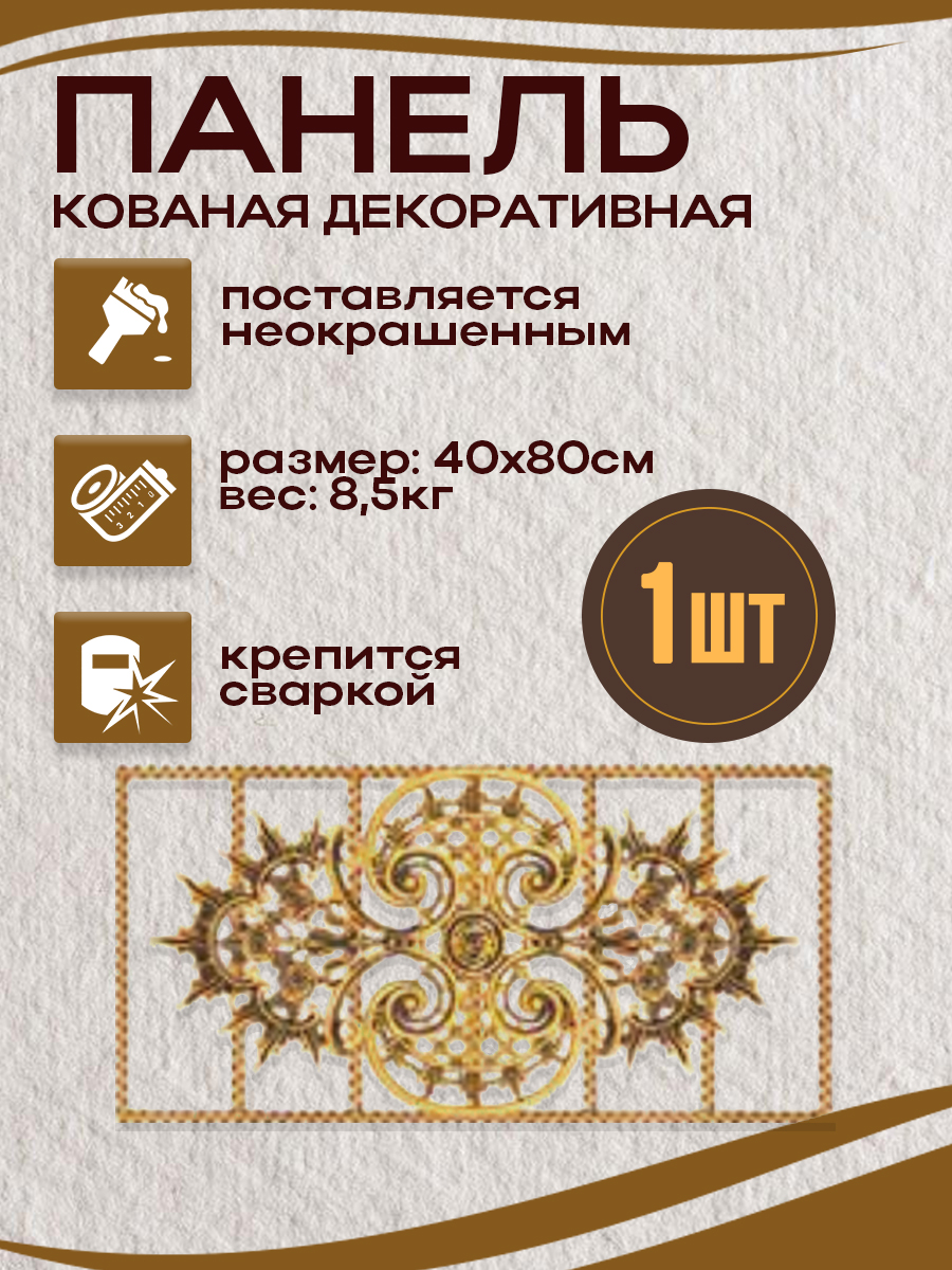 Кованые элементы панели арт. 4344, 1 шт.