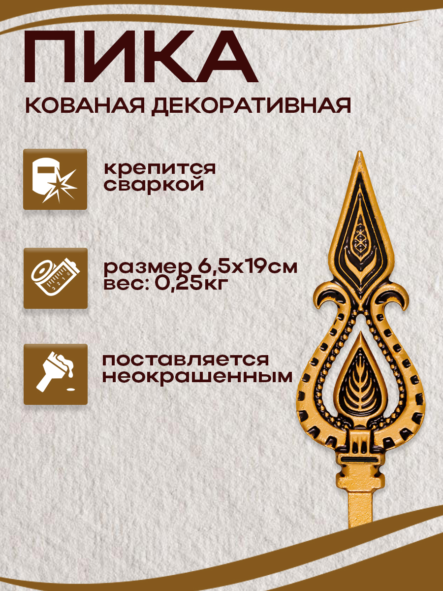 Кованые пики арт. 5003., 1 шт.
