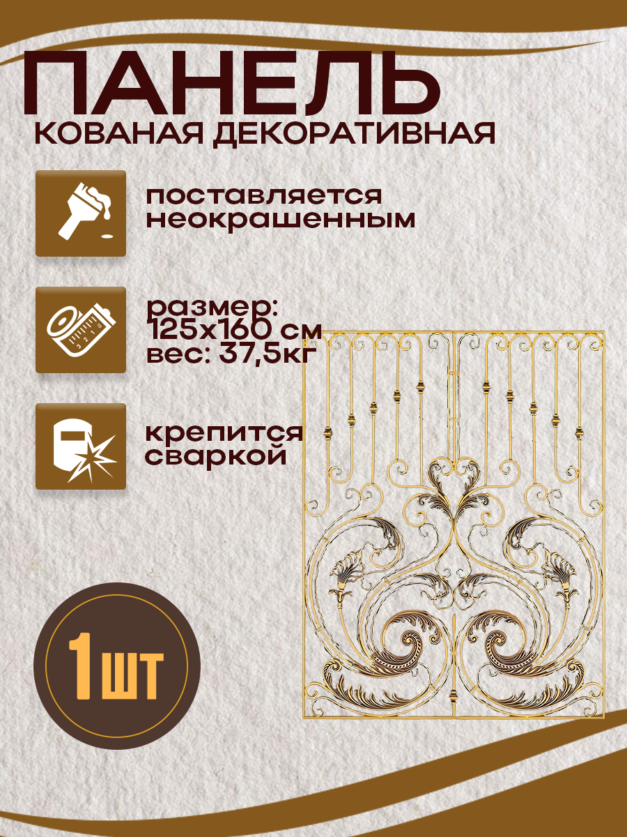 Кованые элементы панели арт. 4370, 1 шт.