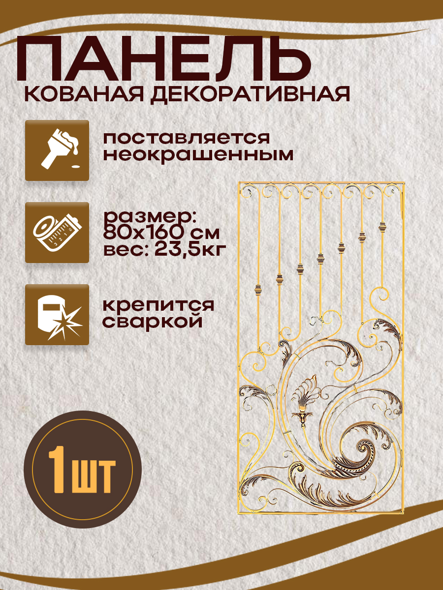 Кованые элементы панели арт. 4371.1, 1 шт.