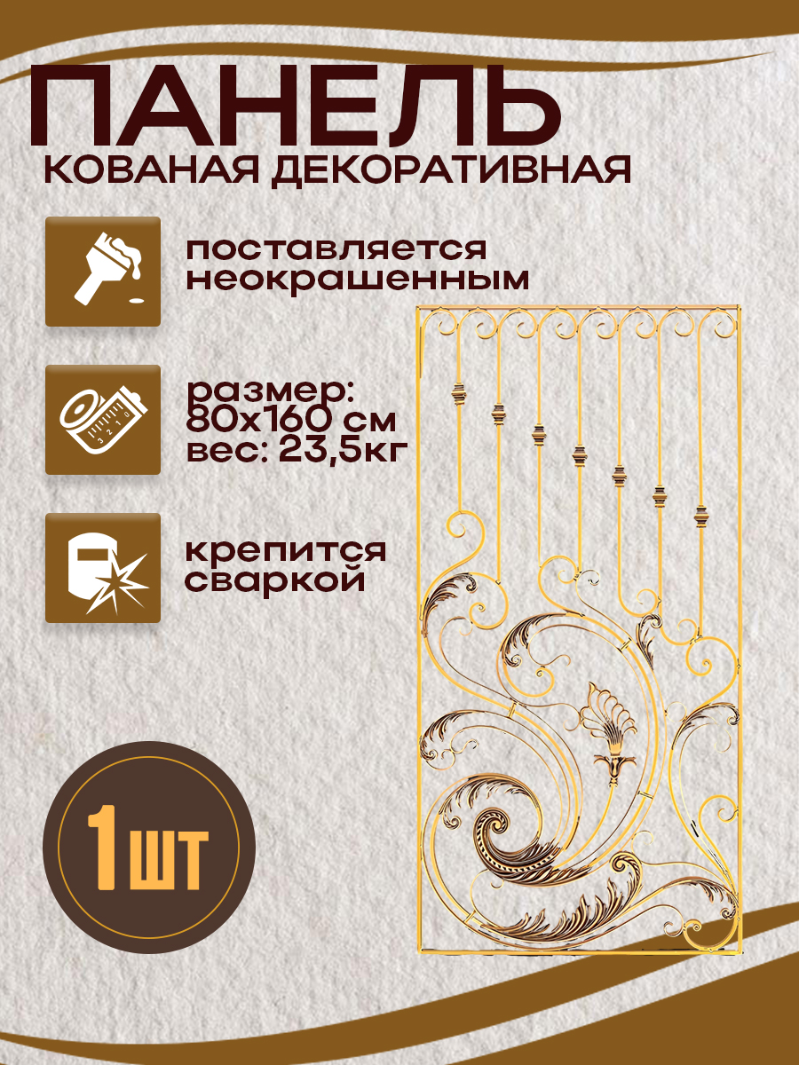 Кованые элементы панели арт. 4371.2, 1 шт.