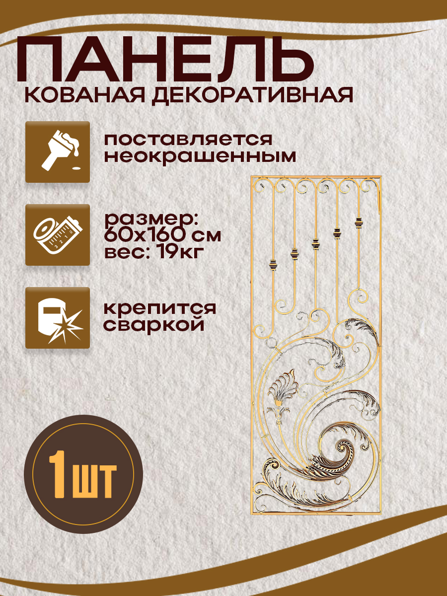 Кованые элементы панели арт. 4372.2, 1 шт.