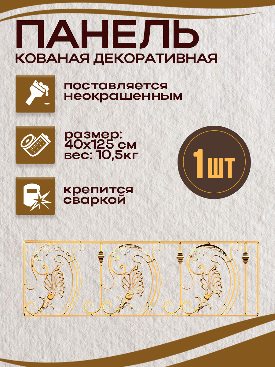 Кованые элементы панели арт. 4383.1, 1 шт.