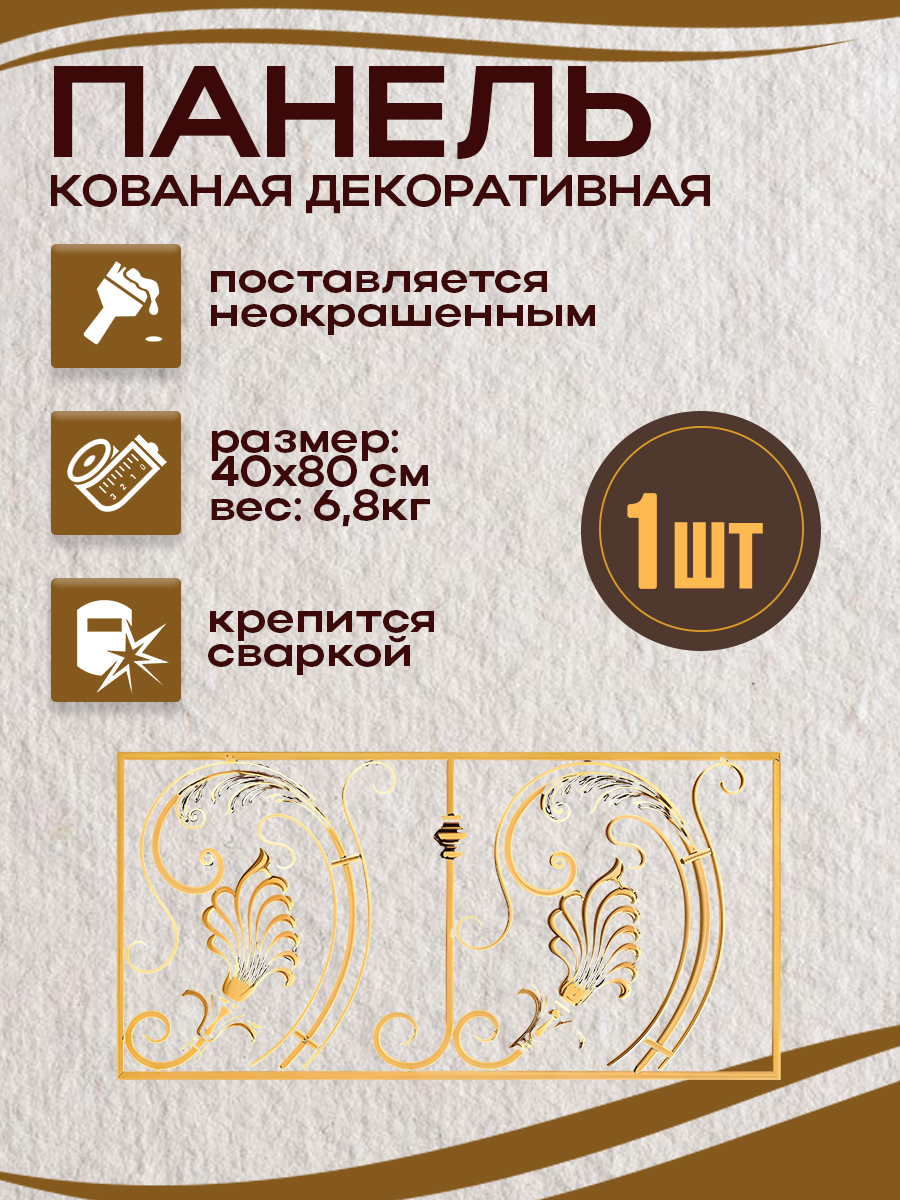 Кованые элементы панели арт. 4384.2, 1 шт.