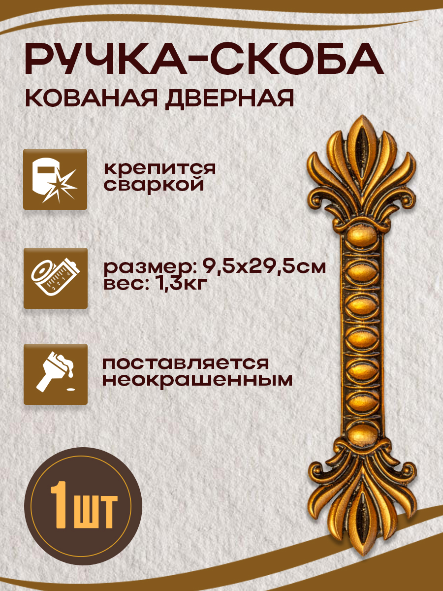 Ручка дверная арт.4870, 1 шт.