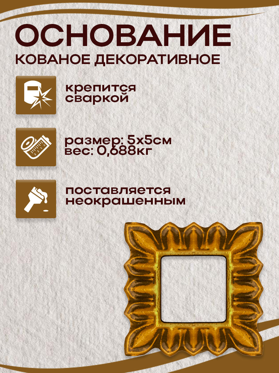 Кованые элементы основание арт. 4894, 1 шт.