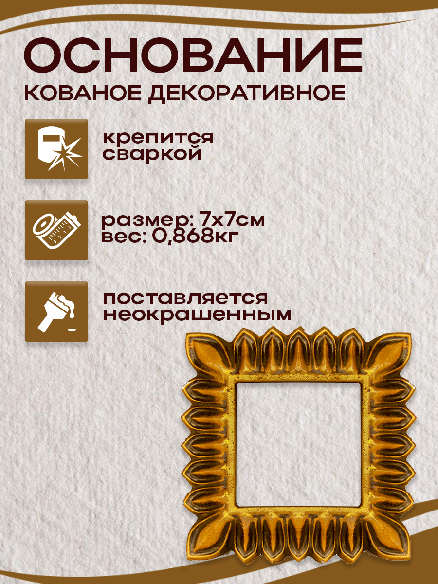 Кованые элементы основание арт. 4895, 1 шт.