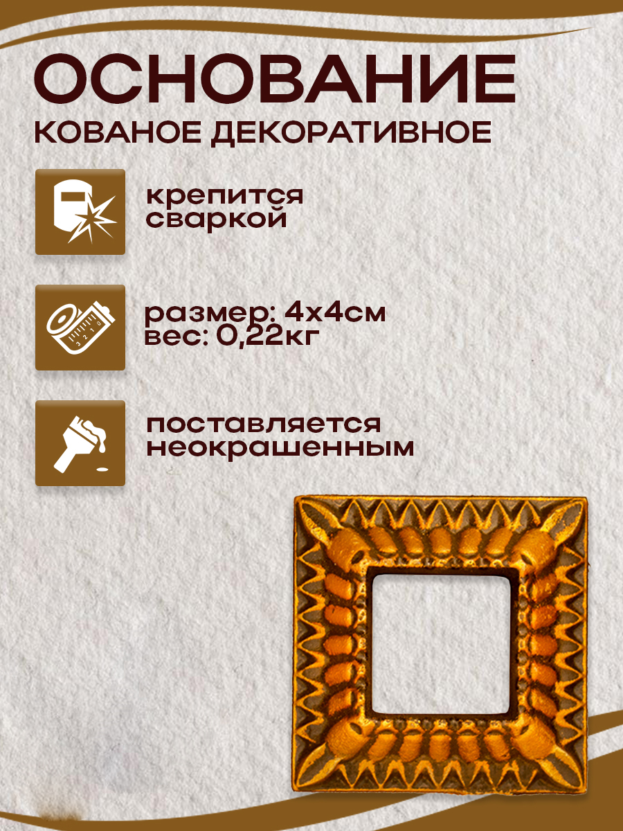 Кованые элементы основание арт. 4896, 1 шт.