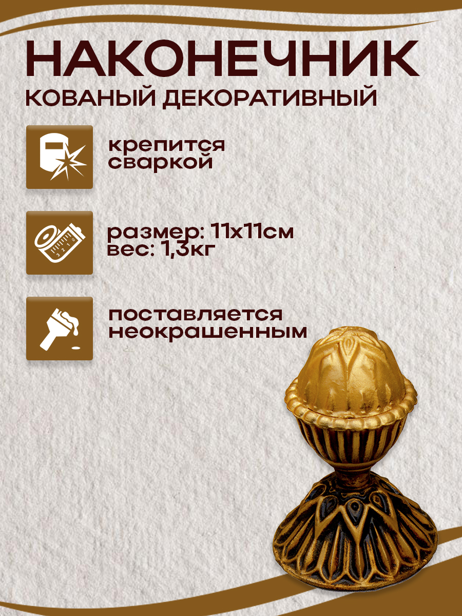 Кованые элементы наконечники арт. 4863, 1 шт.