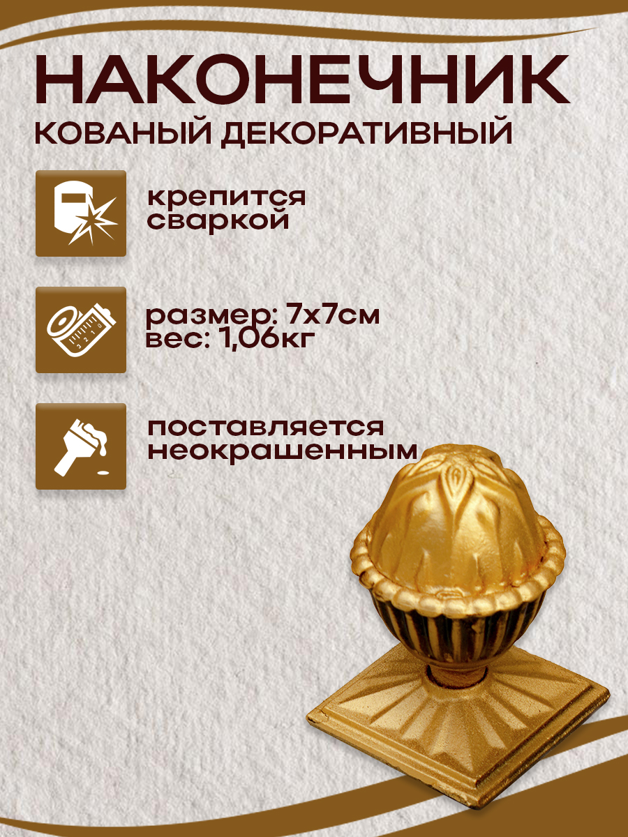 Кованые элементы наконечники арт. 4864, 1 шт.