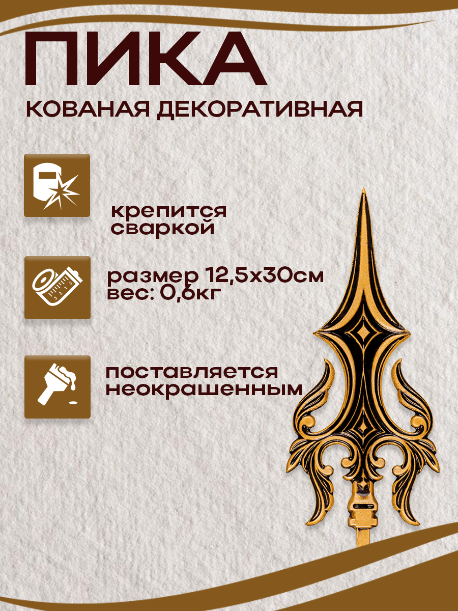 Пики кованые  арт. 5006, 1 шт.