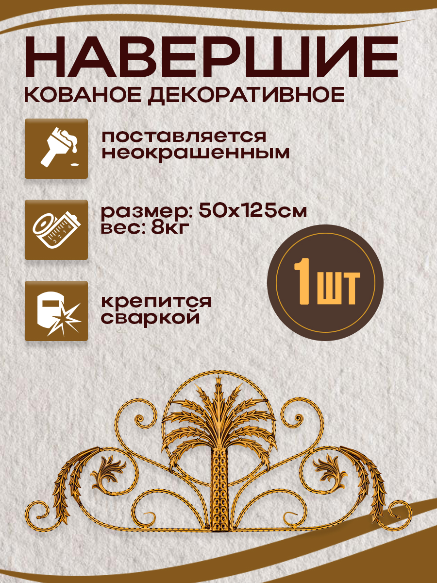 Кованые элементы навершие  арт. 4185, 1 шт.