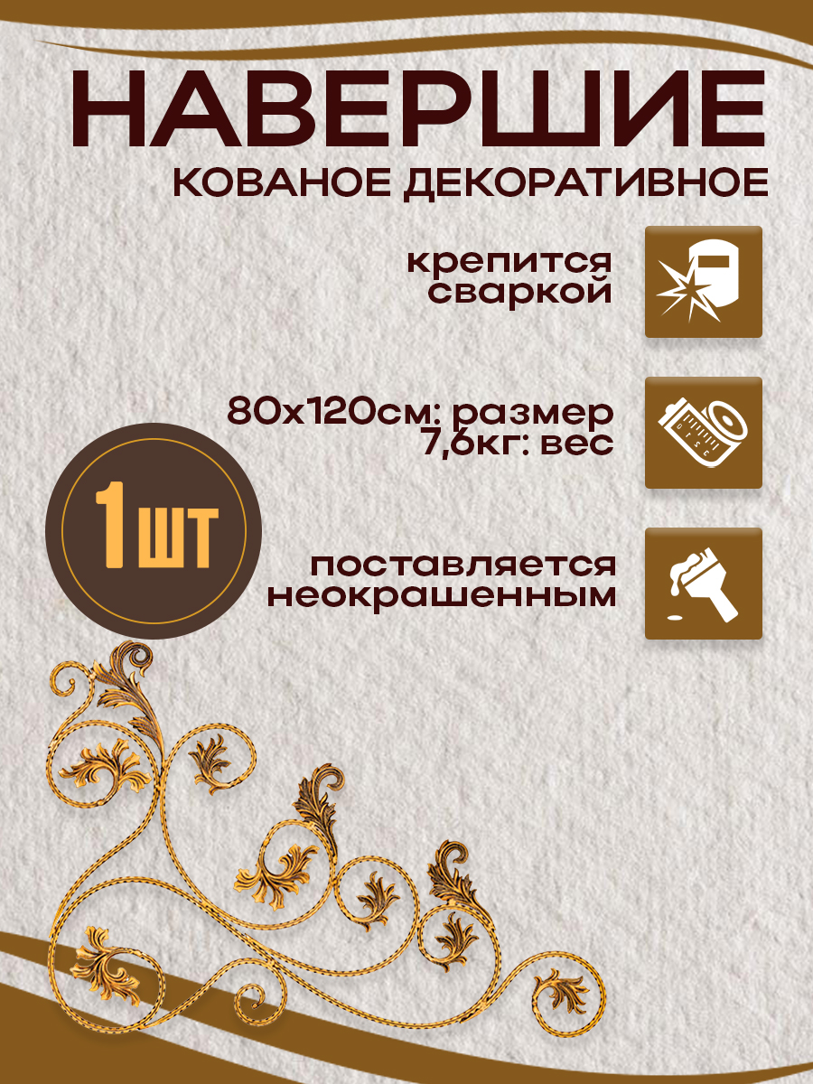 Кованые элементы навершие арт. 4125, 1 шт.