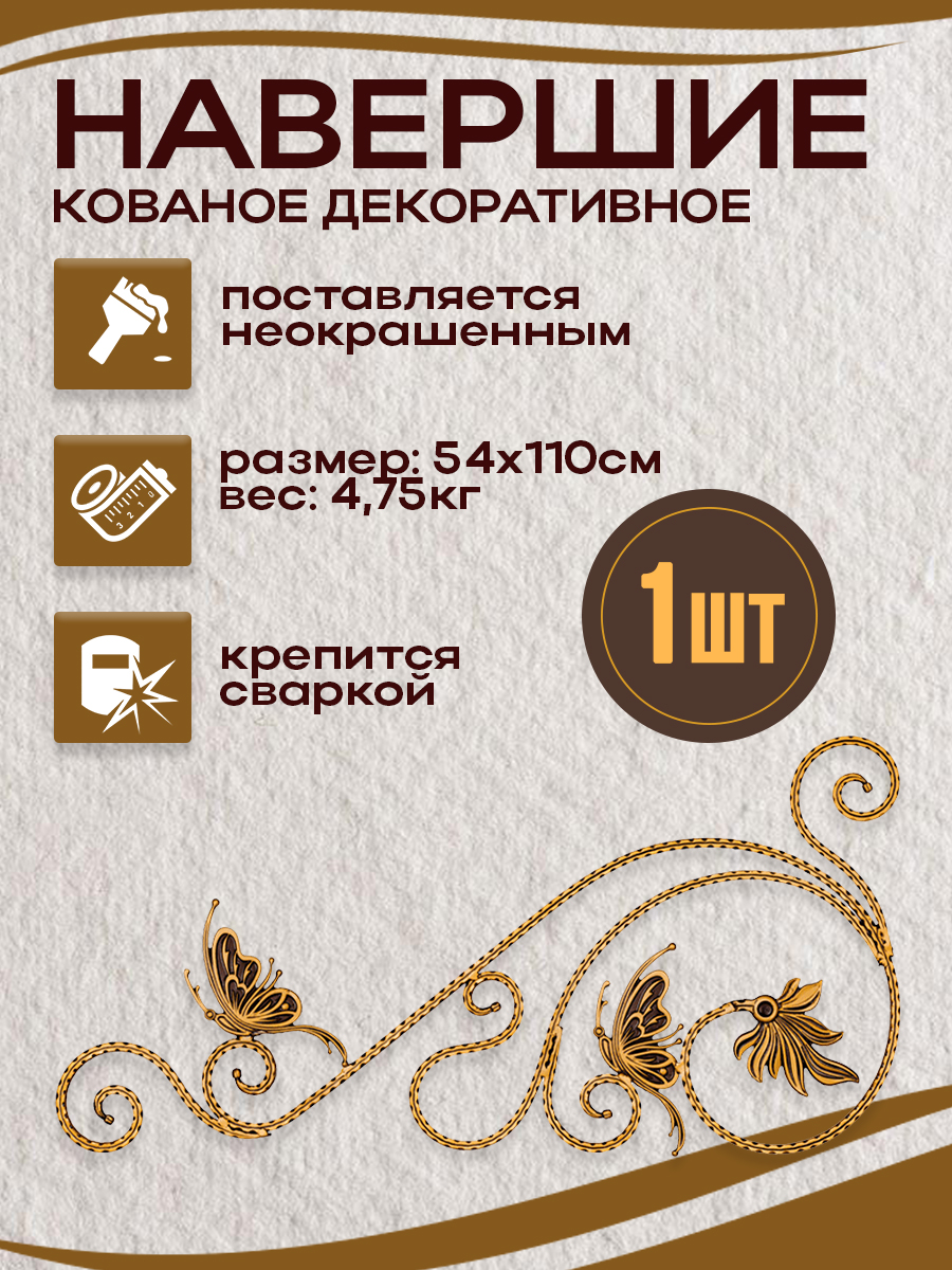 Кованые элементы навершие арт. 4165, 1 шт.