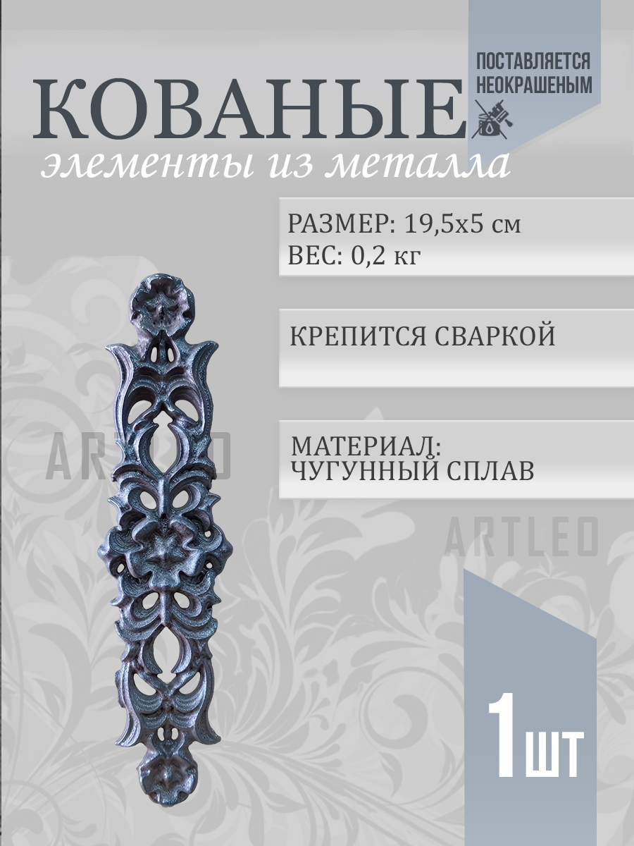 Кованые элементы арт. 1001, 1 шт.