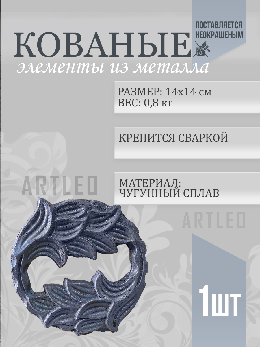 Кованые элементы арт. 1004, 1 шт.