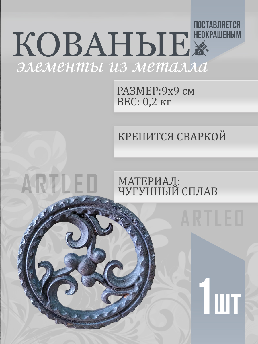 Кованые элементы арт. 1007, 1 шт.