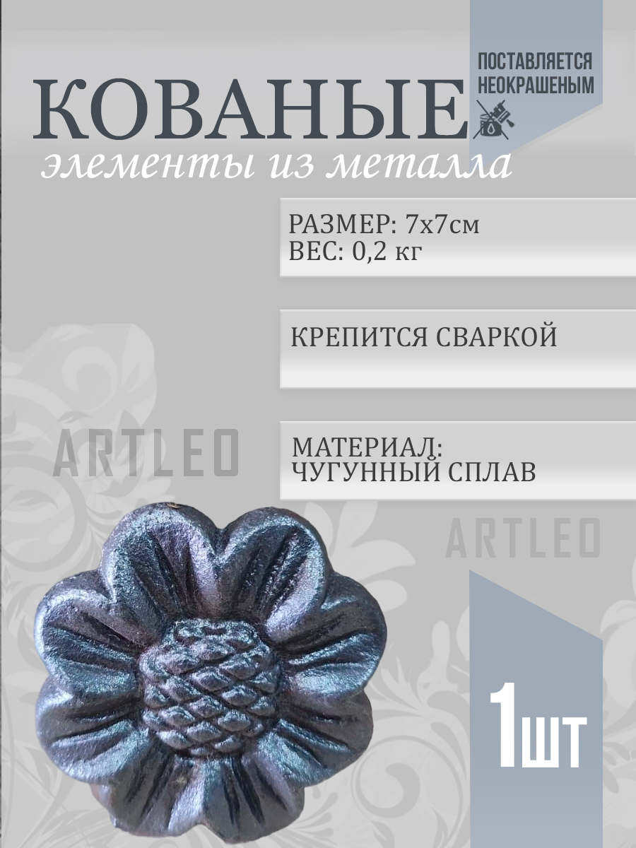 Кованые элементы арт. 1010, 1 шт.