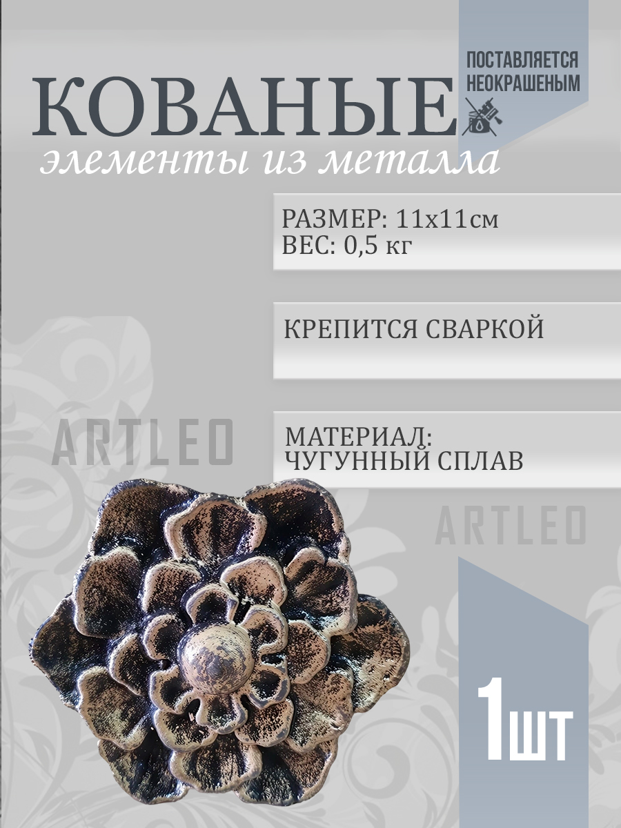 Кованые элементы арт. 1011, 1 шт.